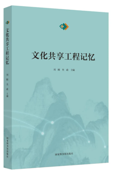 文化共享工程记忆
