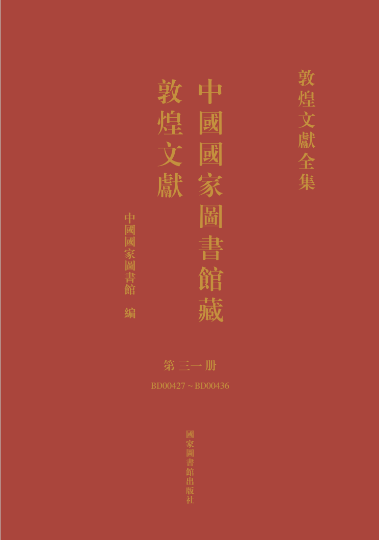 中国国家图书馆藏敦煌文献&#183;第三一册