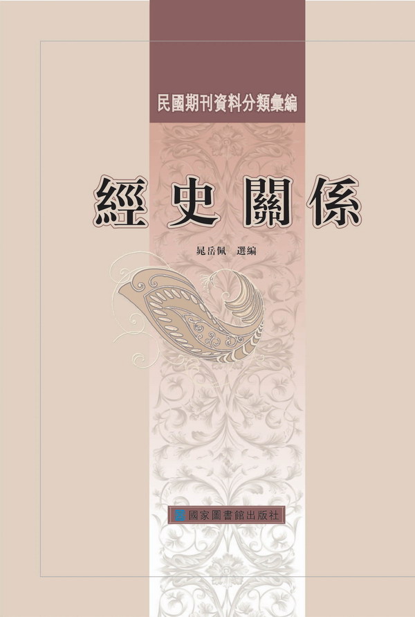 ▲▲民国期刊资料分类汇编&#183;经史关系（全二册）