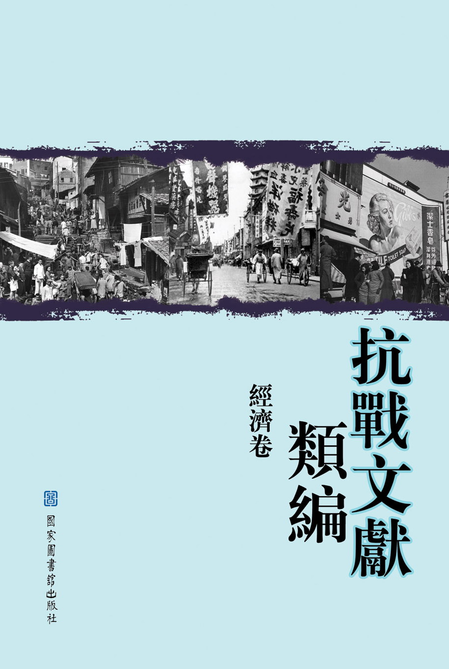 ▲▲抗战文献类编&#183;经济卷（全二册）