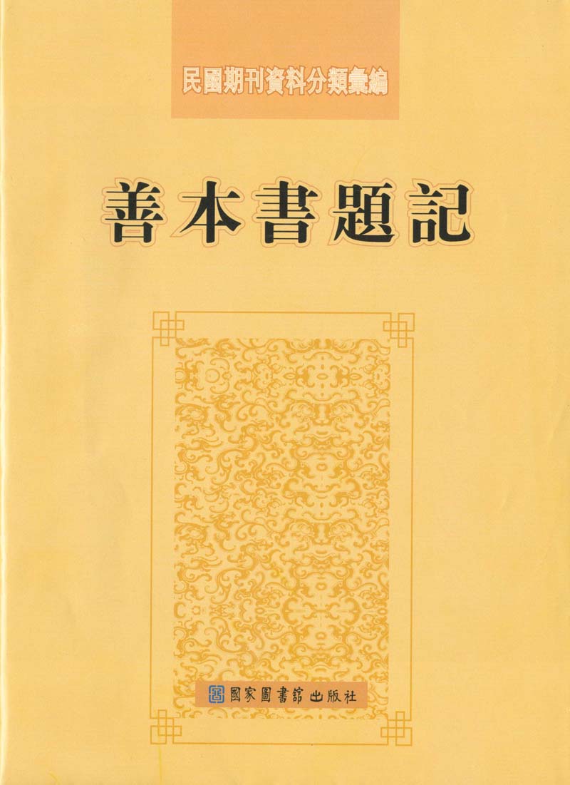 民国期刊资料分类汇编&#183;善本书题记