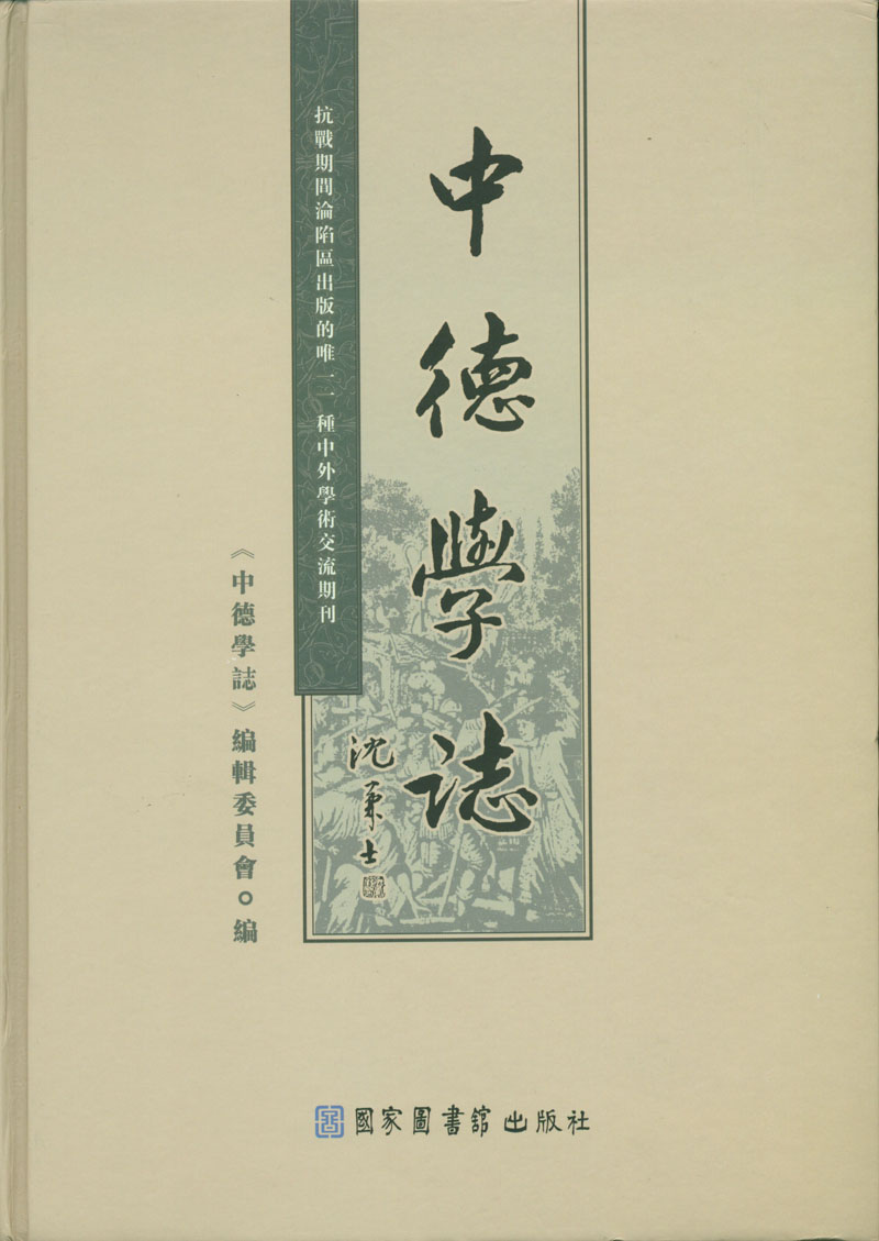 中德学志（全六册）
