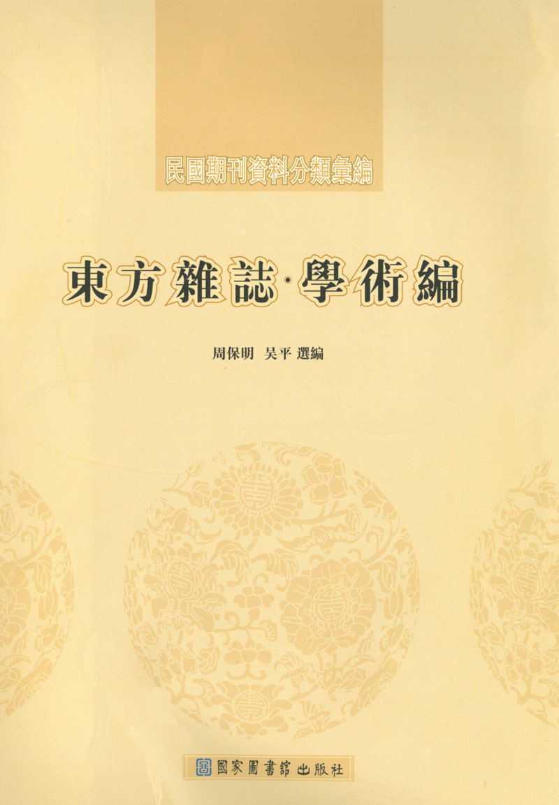 民国期刊资料分类汇编（东方杂志&#183;学术编（全八册））