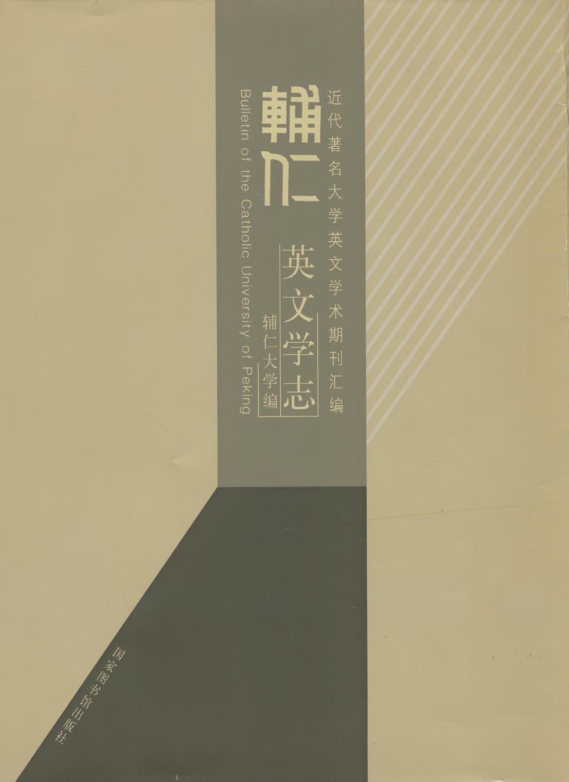 辅仁英文学志(Bulletin of the Catholic University of Peking)