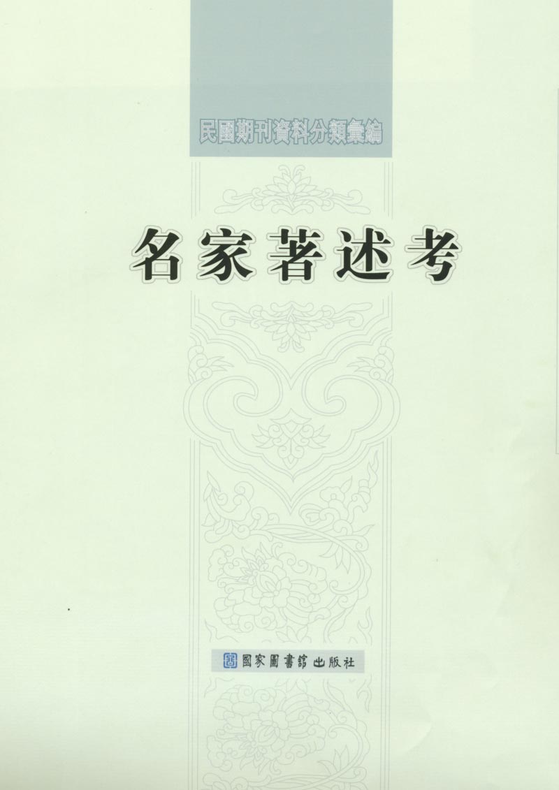 民国期刊资料分类汇编&#183;名家著述考