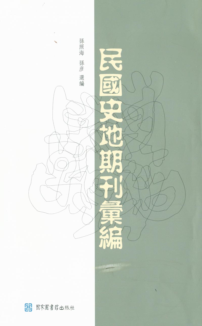 民国史地期刊汇编