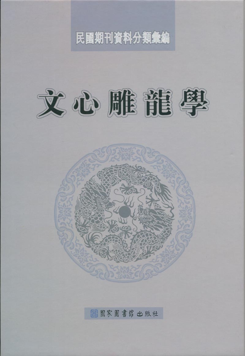 民国期刊资料分类汇编&#183;文心雕龙学