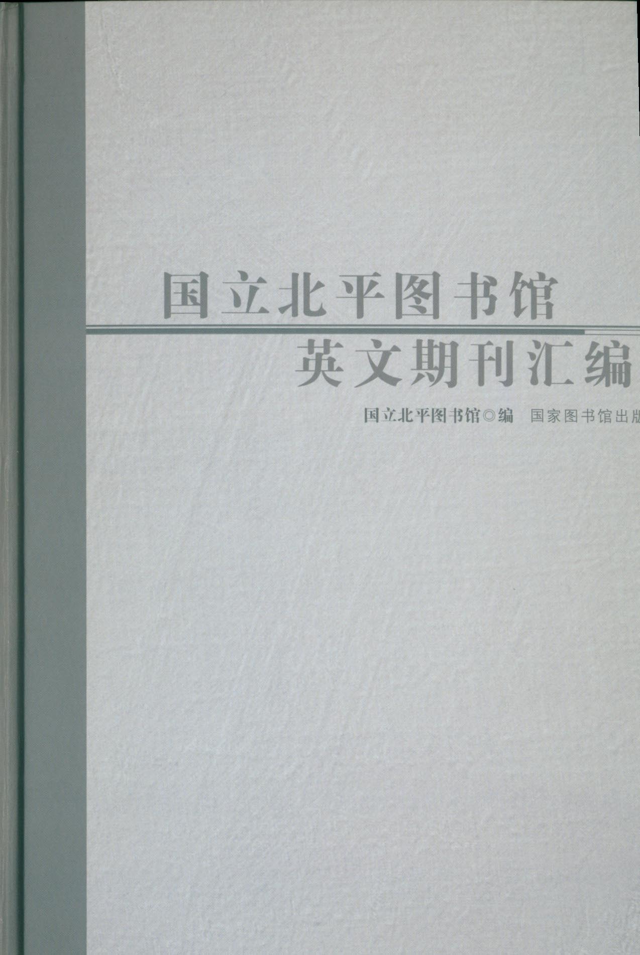 国立北平图书馆英文期刊汇编（全六册）