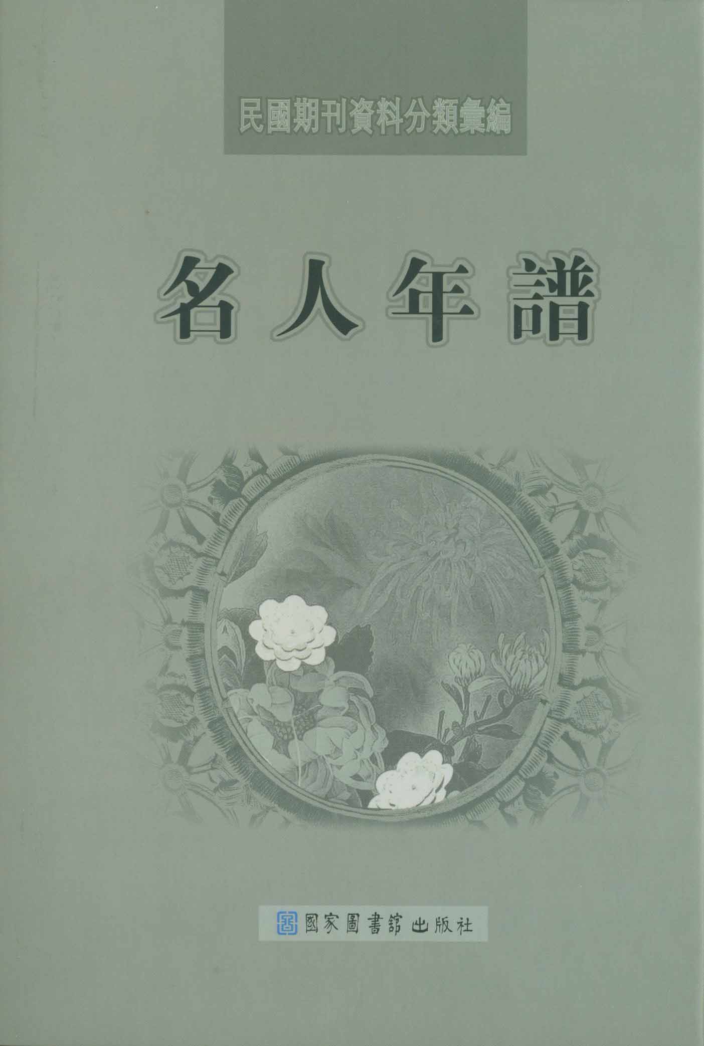 民国期刊资料分类汇编&#183;名人年谱