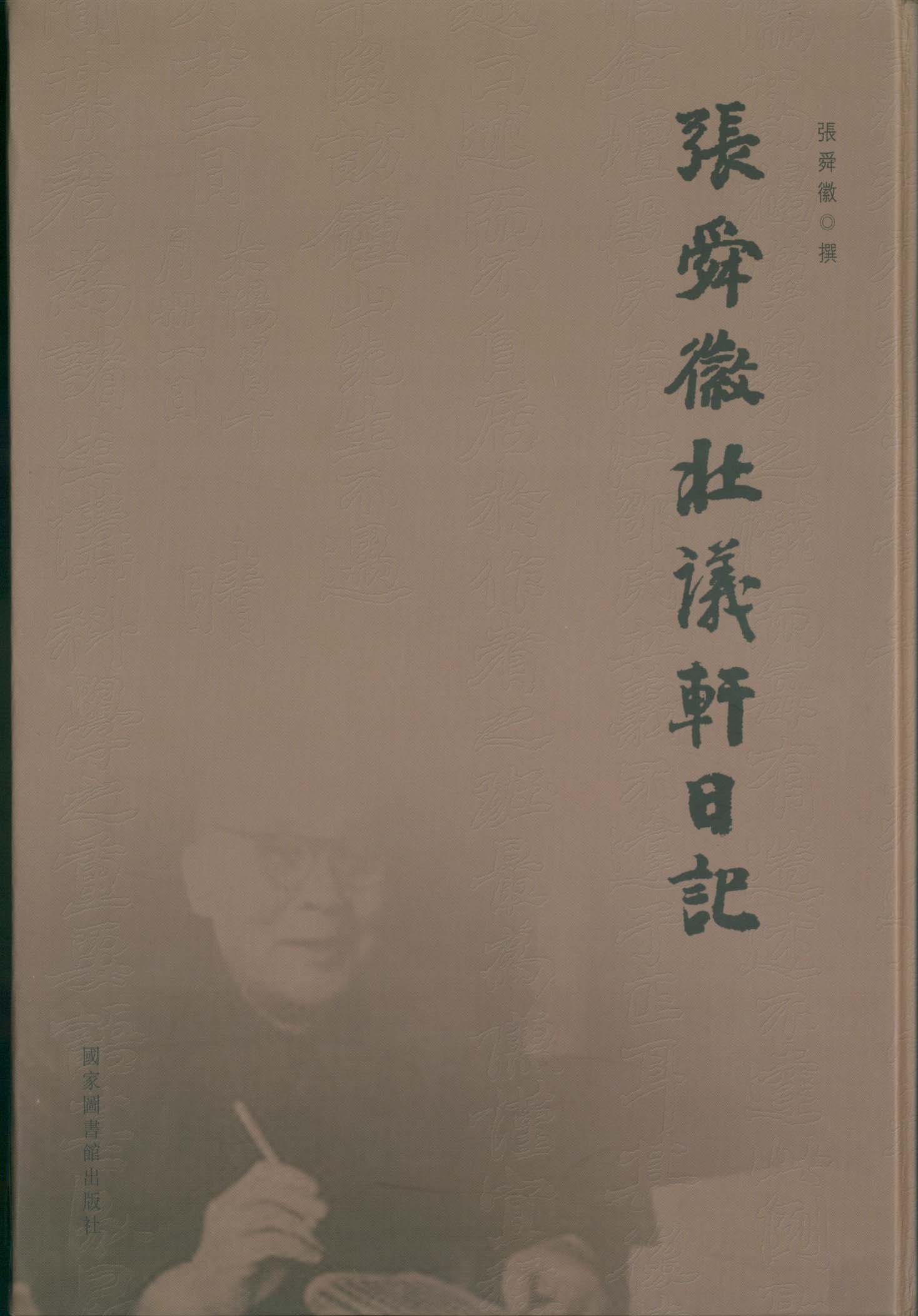 张舜徽壮议轩日记