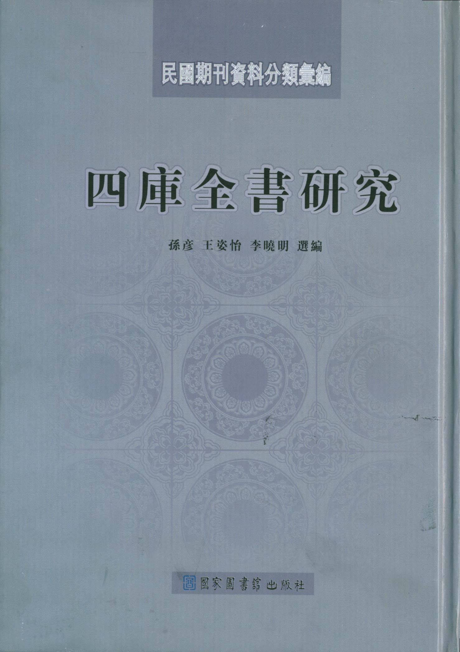 民国期刊资料分类汇编&#183;四库全书研究