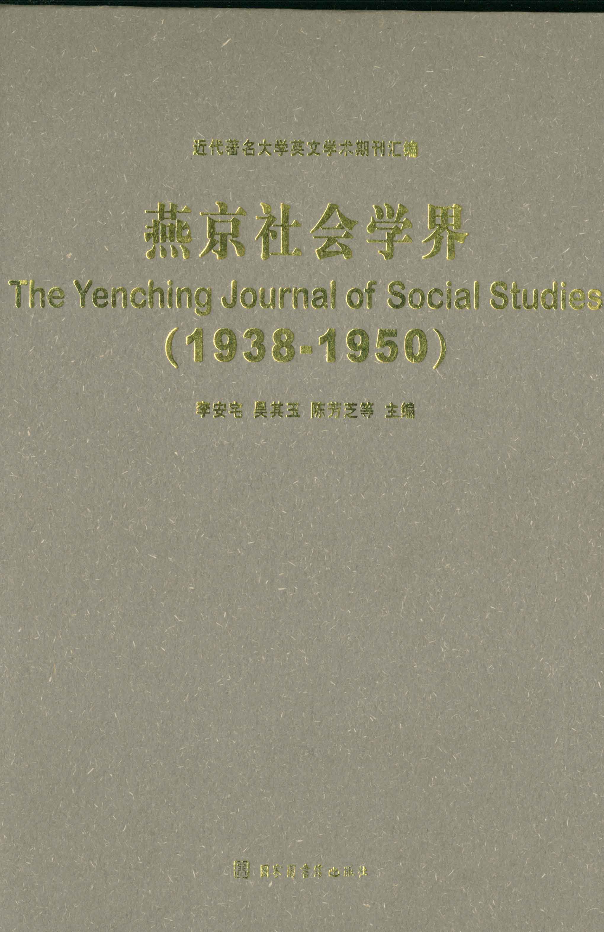 燕京社会学界（The Yenching Journal of Social Studies,1938-1950)(全二册）