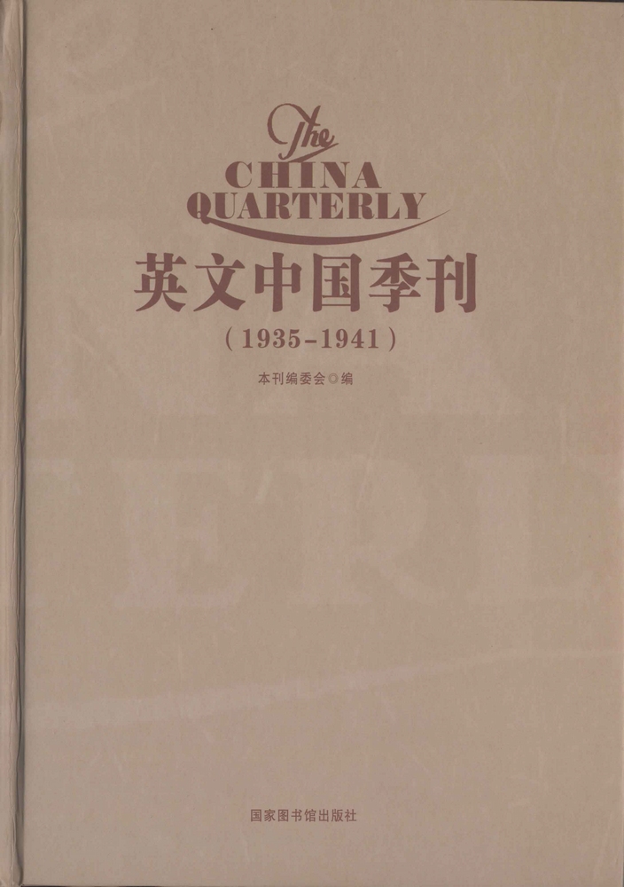 英文中国季刊（The China Quarterly ,1935-1941)(全六册）