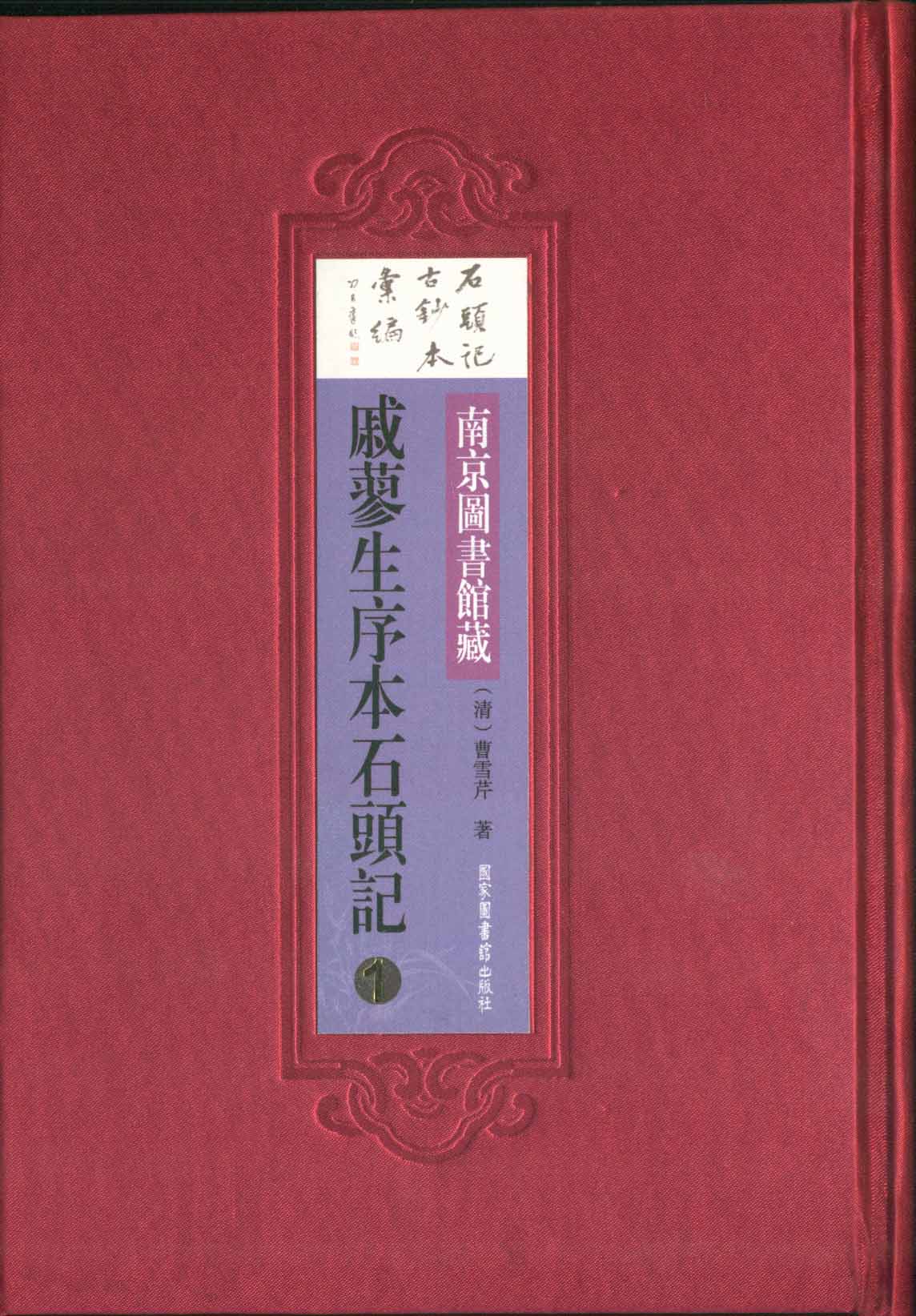 的十余种早期钞本几乎都已影印出版过,惟有《南京图书馆藏戚蓼生序本
