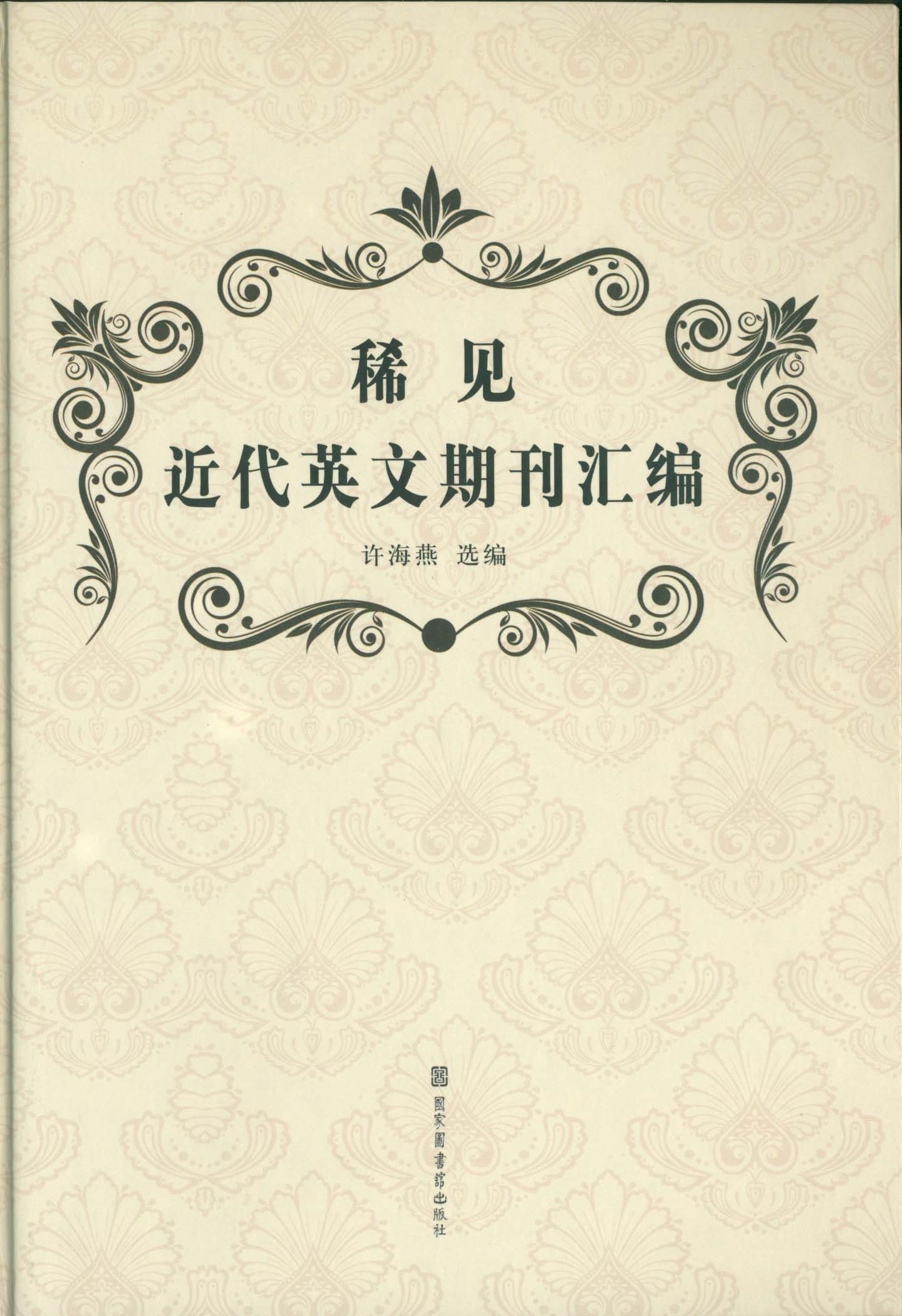 稀见近代英文期刊汇编（全四册）