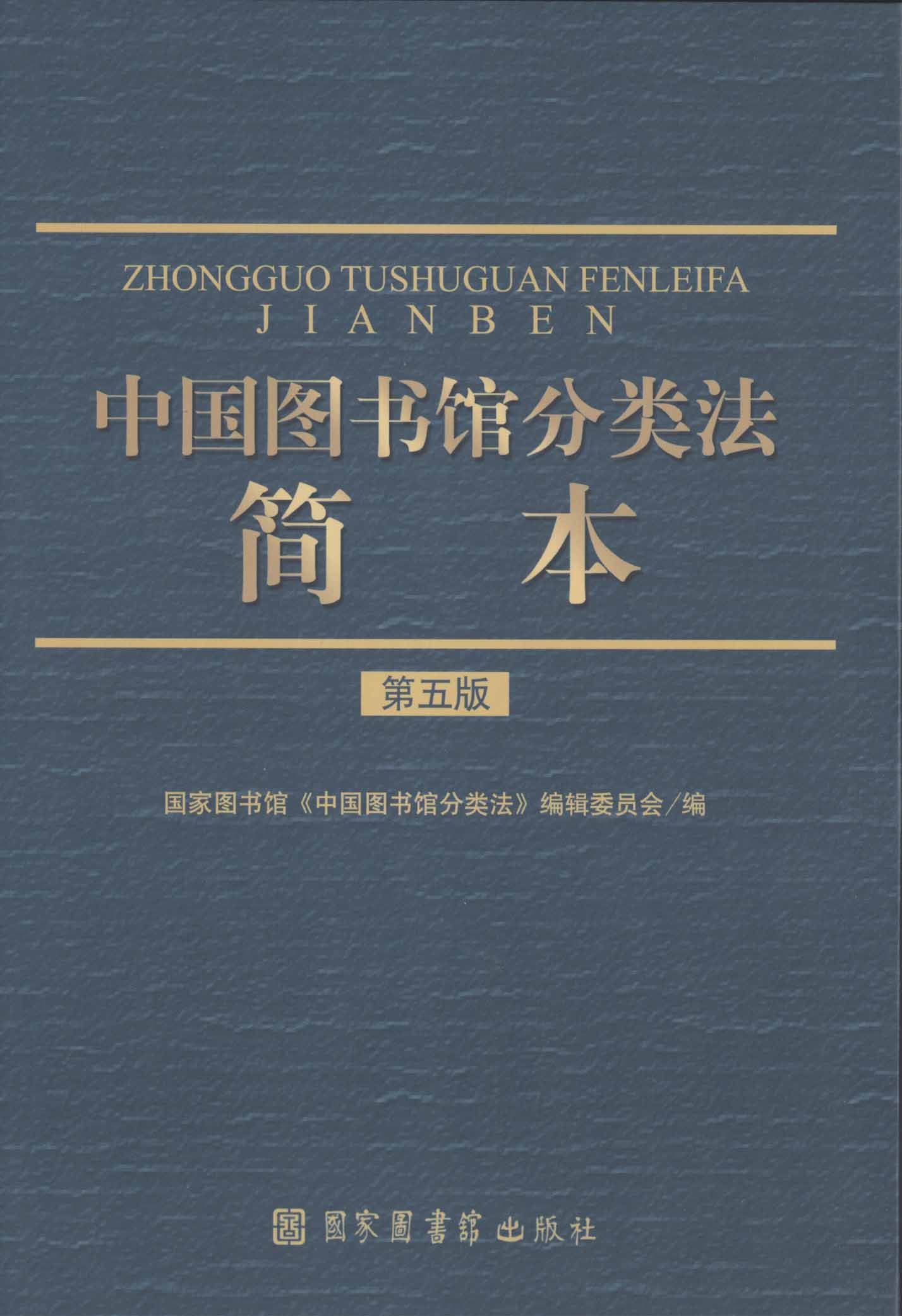 中国图书馆分类法&#183;简本（第五版）