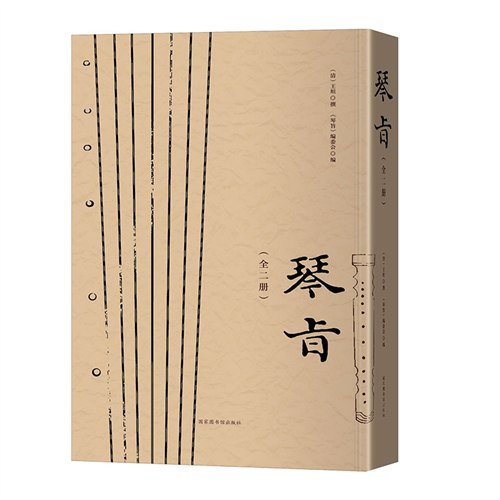 琴旨（全二册）