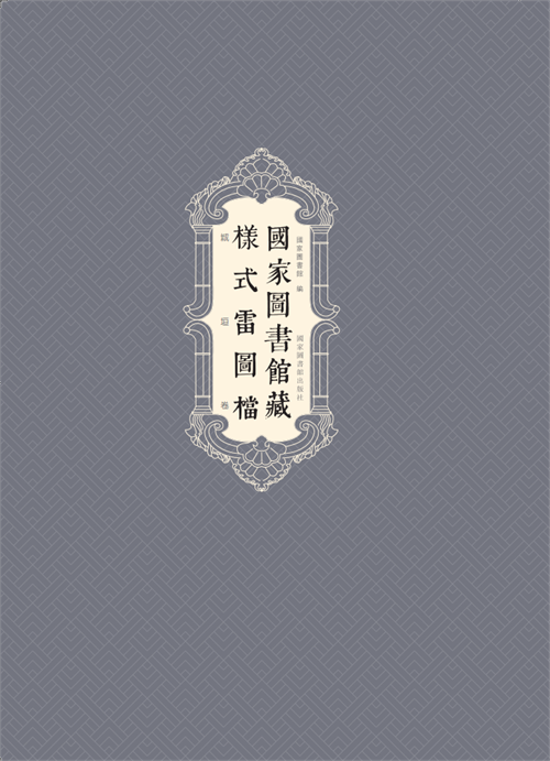 国家图书馆藏样式雷图档·城垣卷（全二函）