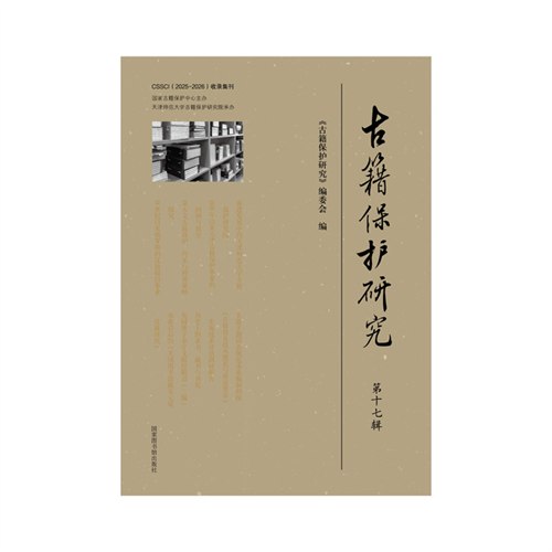 古籍保护研究（第十七辑）