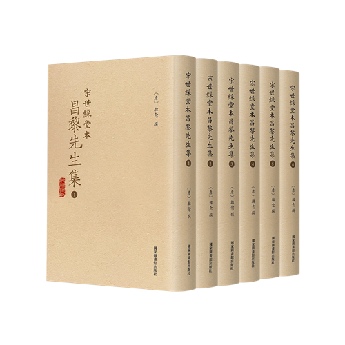 宋世䌽堂本昌黎先生集（全六册）
