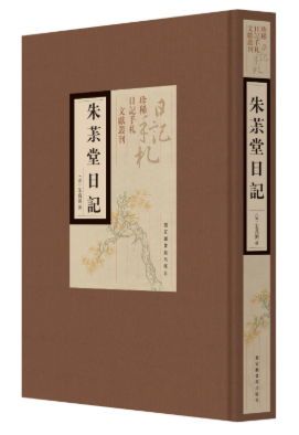 朱茮堂日记