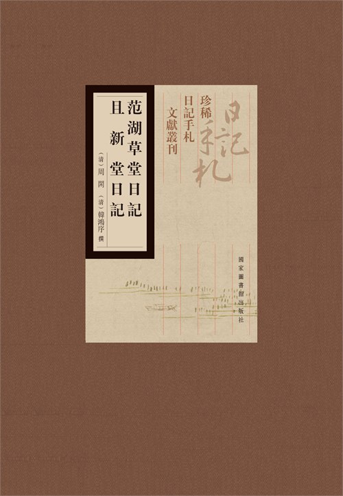 范湖草堂日记·且新堂日记（全一册）