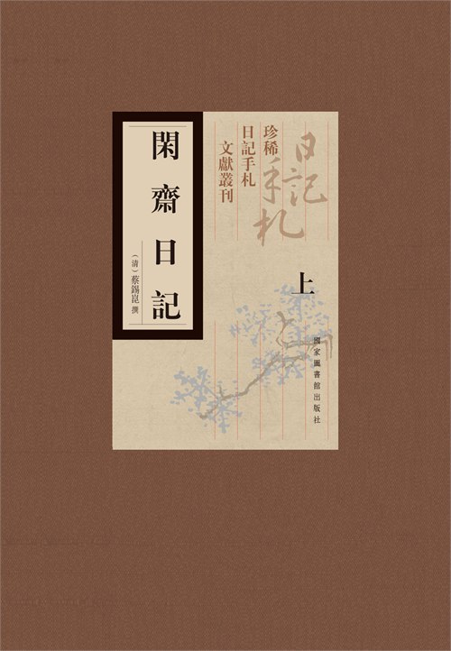 闲斋日记（全二册）