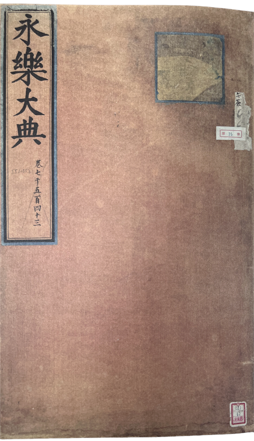 永乐大典（卷7543，缩印本）