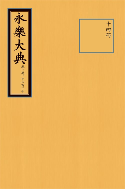 永乐大典（卷11620）（抽印本）