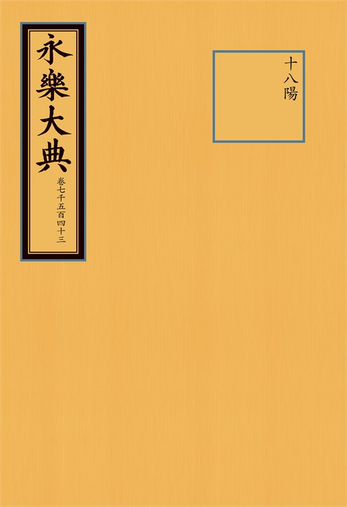 永乐大典（卷7543，抽印本）