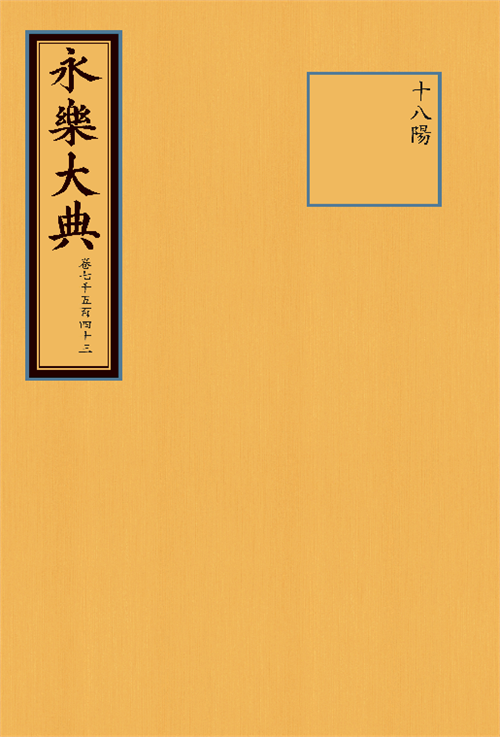 永乐大典（卷7543，抽印本）