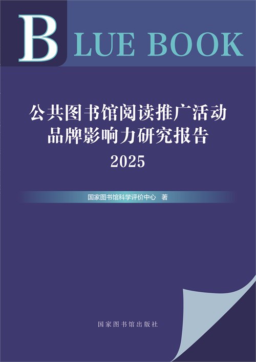 公共图书馆阅读推广活动品牌影响力研究报告2025
