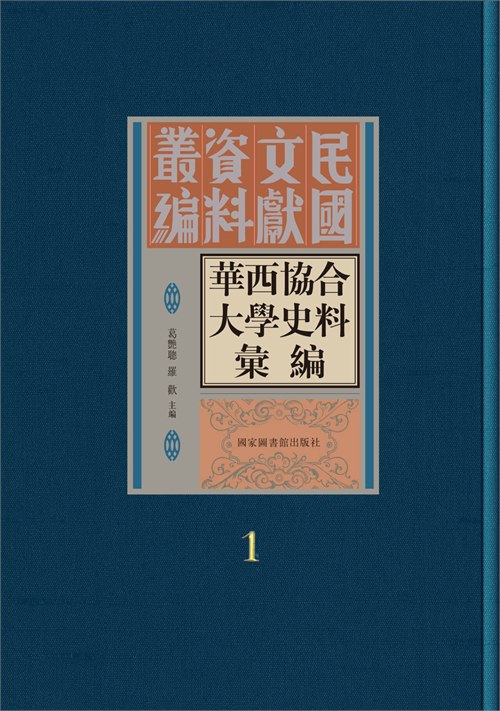 华西协合大学史料汇编（全六册）