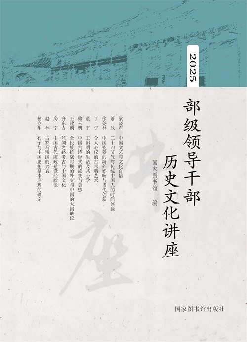 部级领导干部历史文化讲座·2025
